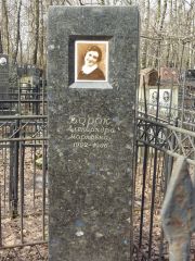 Борок Александра Марковна, Москва, Востряковское кладбище